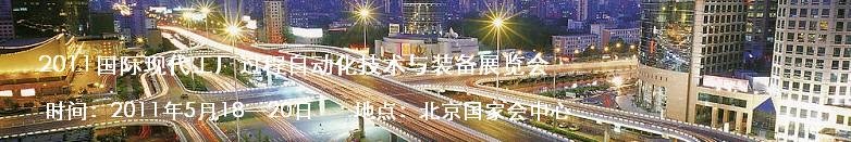 2011国际现代工厂过程自动化技术与装备展览会