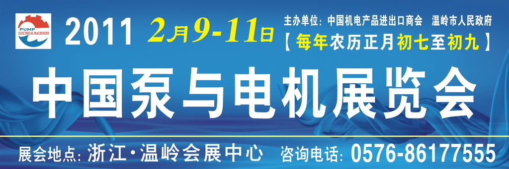 2011中国泵与电机展览会