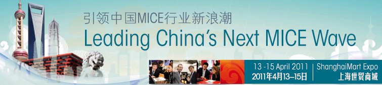 2011中国（上海）国际奖励旅游及大会博览会