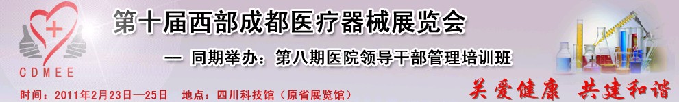 2011第十届西部成都医疗器械展览会