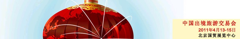 2011中国出境旅游交易会