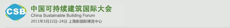 2011中国可持续建筑国际大会