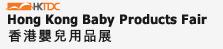 2011年香港婴儿用品展
