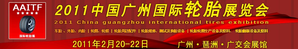 2011广州国际轮胎展览会