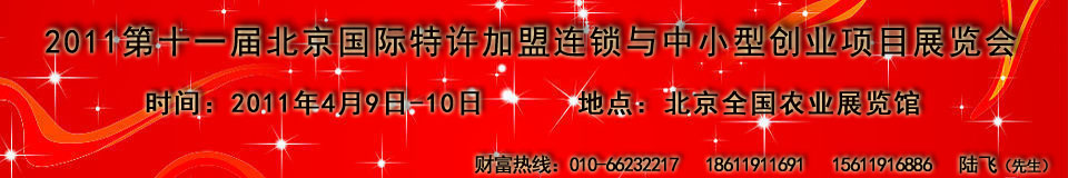 2011第十一届北京国际特许加盟连锁与中小型创业项目展览会