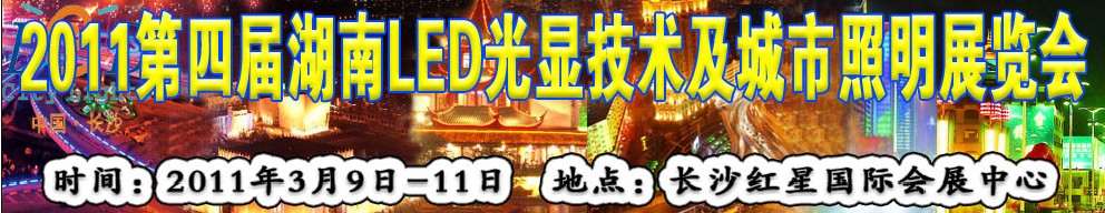 2011第四届湖南LED光显技术及城市照明展览会