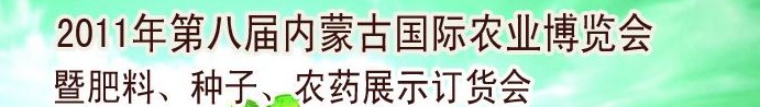 2011年第八届中国·内蒙古国际农业博览会暨肥料、种子、农药订货会