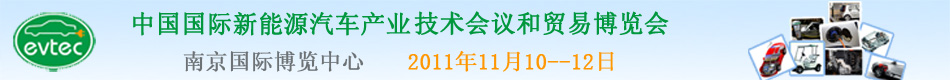 第二届中国国际新能源汽车产业技术会议和贸易博览会