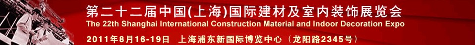 2012第二十三届中国（上海）国际建材及室内装饰展览会