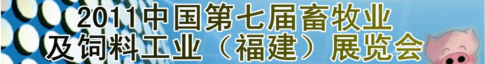 2011第七届中国畜牧业及饲料工业(福建)展览会