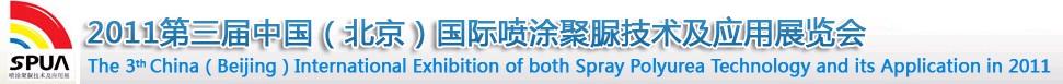 2011第三届中国（北京）国际喷涂聚脲技术与应用展览会