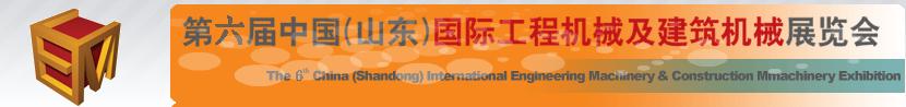 2011第六届中国（山东）国际工程机械及建筑机械展览会