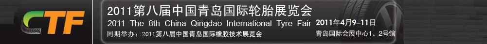 2011第八届中国青岛国际轮胎展览会