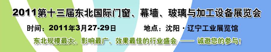 2011第十三届中国东北国际门窗、幕墙、玻璃与加工设备展览会
