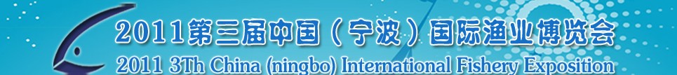 2011第三届中国（宁波）国际渔业博览会