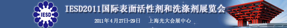 2011年第十二届国际表面活性剂和洗涤剂展览会
