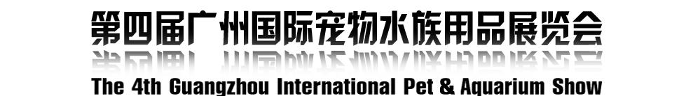 2011第四届广州国际宠物水族用品展览会
