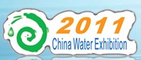 2011第十三届山东国际给排水、水处理及管、泵、阀展览会