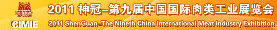 2011第九届中国国际肉类工业展览会