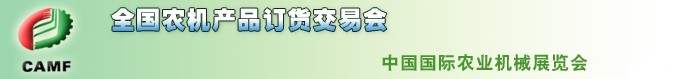 2011年全国（春季）农机产品订货交易会