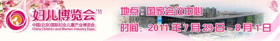 2011第三届中国（北京）国际妇女儿童产业博览会