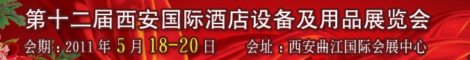 2011第十二届西安国际酒店设备及用品展览会