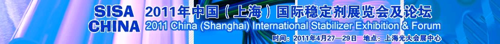 2011年上海稳定剂展览会及论坛