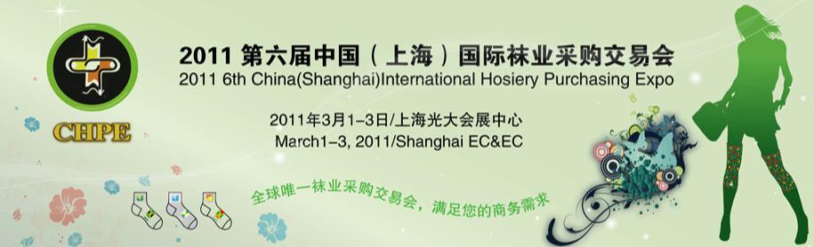 2011第六届中国（上海）国际袜业采购交易会