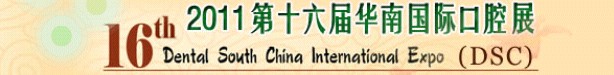 2011年第十六届华南国际口腔展