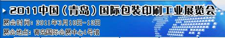 2011第八届中国青岛包装印刷技术设备展览会