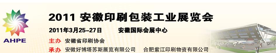2011第2届安徽印刷包装工业展览会