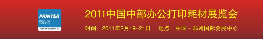 2011中国中部办公打印耗材展览会