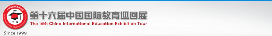 2011第十六届中国国际教育巡回展