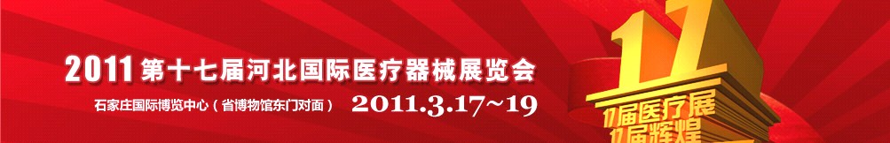 2011第十七届河北国际医疗器械展览会