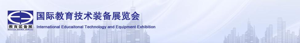 2011第四届成都国际教育技术装备及高教仪器展览会