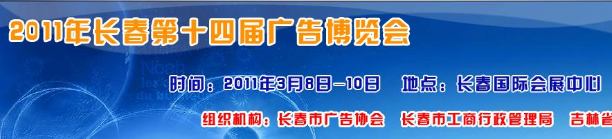 2011年长春第十四届广告博览会