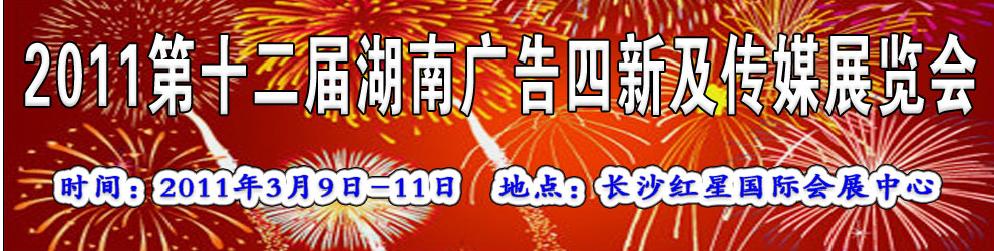 2011第十二届湖南广告四新及传媒展览会