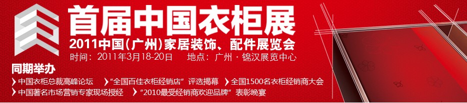 2011首届中国衣柜展