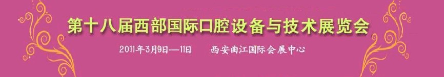 2011第二十一届西部国际口腔设备与技术展览会