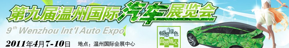 2011年第九届温州汽车展览会