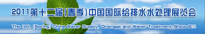2011第十二届（春季）中国国际给排水水处理展览会
