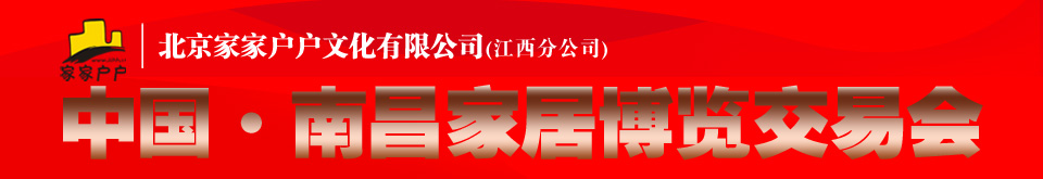 中国南昌第二届家居博览交易会
