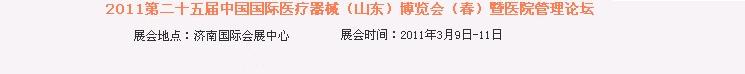 2011第二十五届中国国际医疗器械（山东）博览会（春）暨医院管理论坛