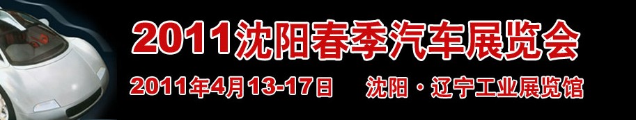 2011第十三届沈阳春季汽车展览会