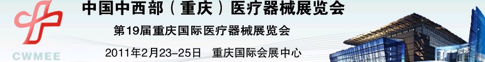 2011中国重庆第十九届国际医疗器械展览会中国中西部医疗器械展览会（重庆）