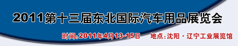 2011第十三届东北国际汽车用品展览会
