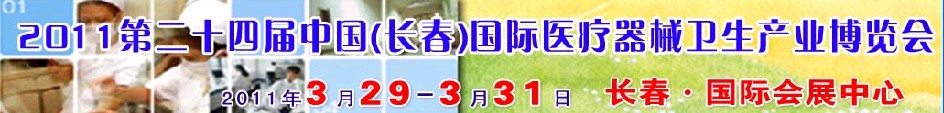 2011第二十四届中国（长春）国际医疗器械卫生产业博览会