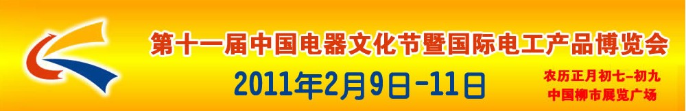2011第十一届中国电器文化节暨国际电工产品博览会