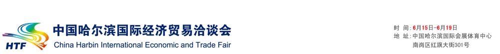 2011第二十二届中国哈尔滨国际经济贸易洽谈会