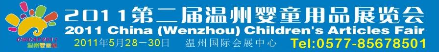2011第二届温州婴童用品展览会